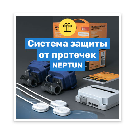 Система защиты от протечек Neptun
