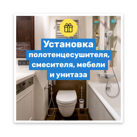 Установка унитаза, полотенцесушителя, смесителя и мебели